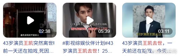 自媒体同名碰瓷流量乱象该严查！台湾演员王凯猝逝，博主却盗用大陆演员王凯配图制造 