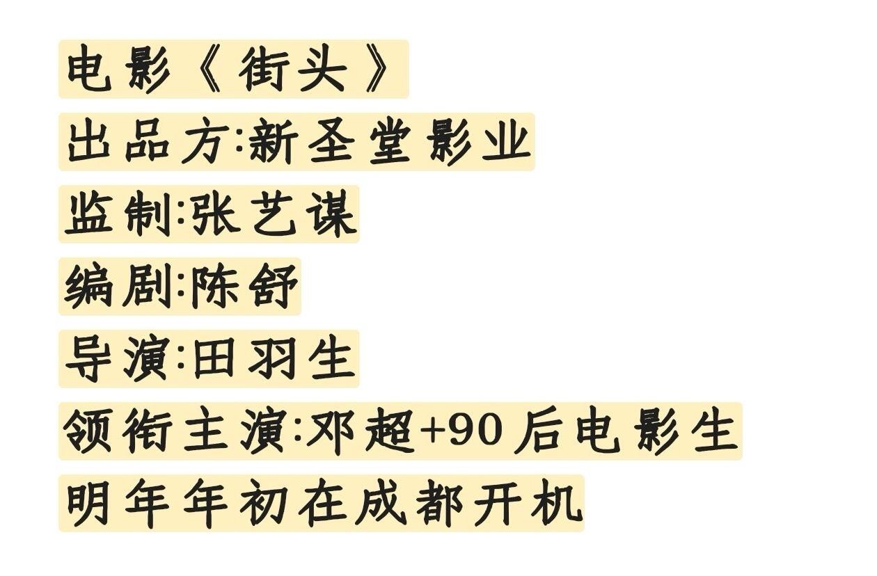 电影《街头》阵容邓超新电影要开机了邓超｜ 