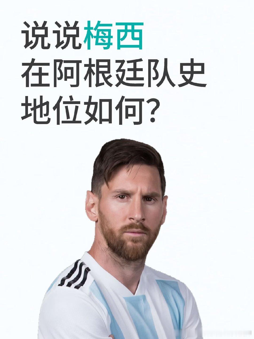 梅西带领阿根廷拿到美洲杯，世界杯也有一冠两亚，他的历史地位能排多少呢？ 