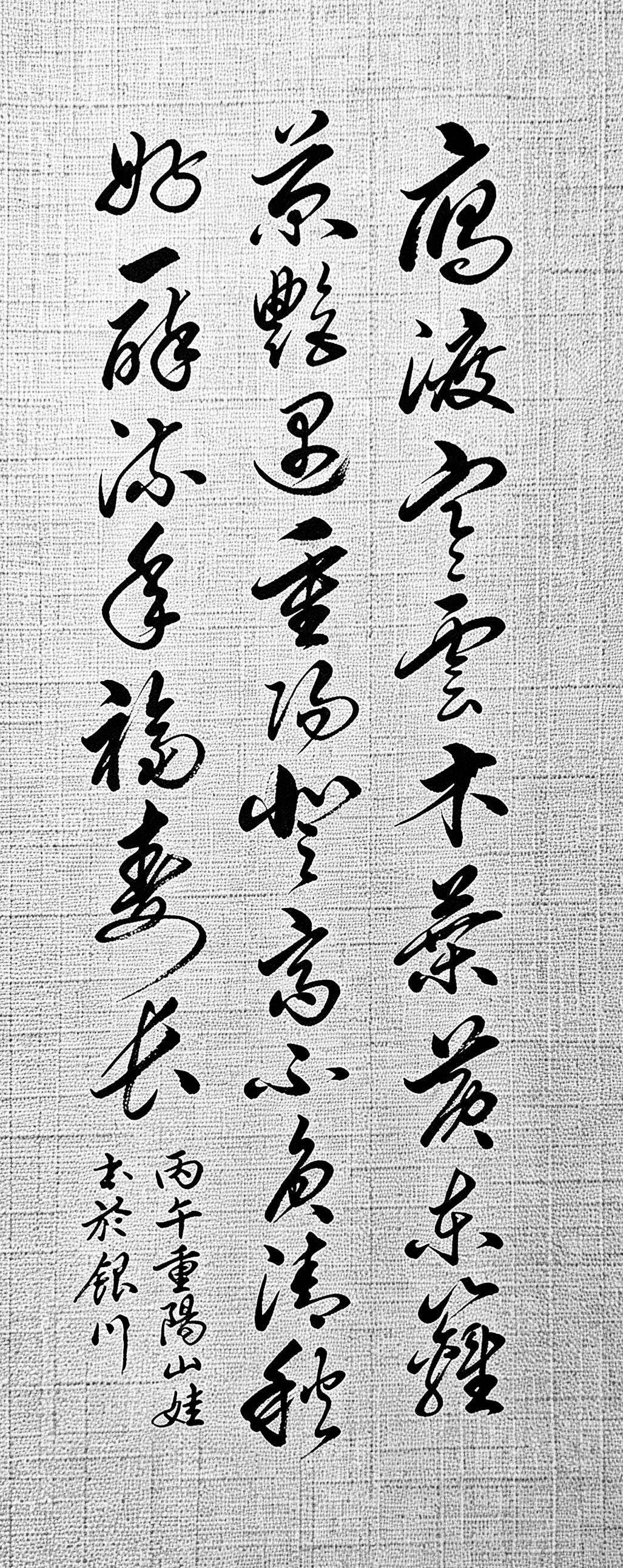 今又重阳，岁岁重阳。众人书重阳多寄秋思，此篇独藏旷达。
 
雁渡寒云木叶黄，东篱