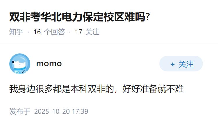 双非考华北电力保定校区难吗?