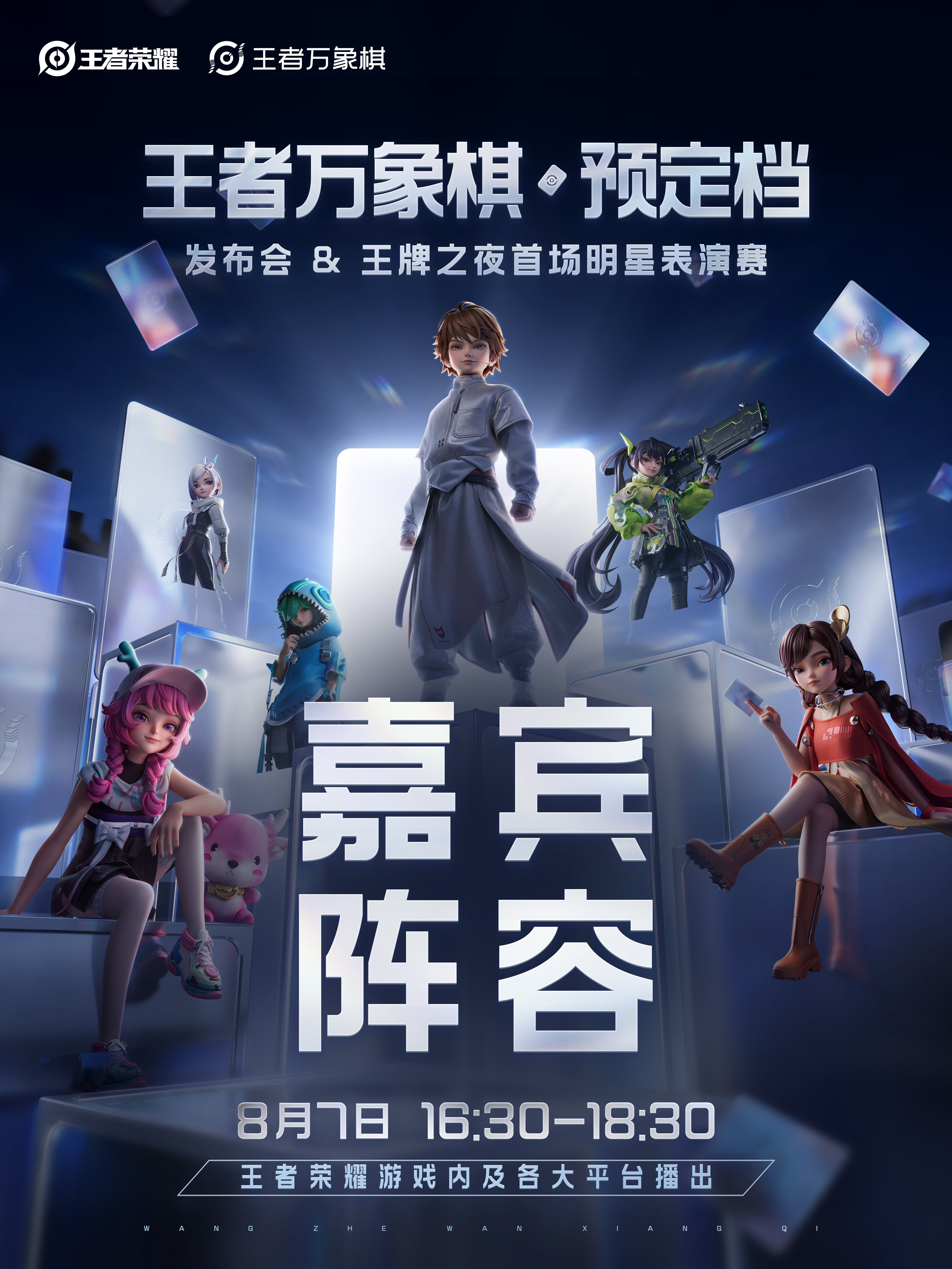 KPL等了好久终于等到今天，8月7日下午四点半，王者万象棋预定档发布会终于要来了