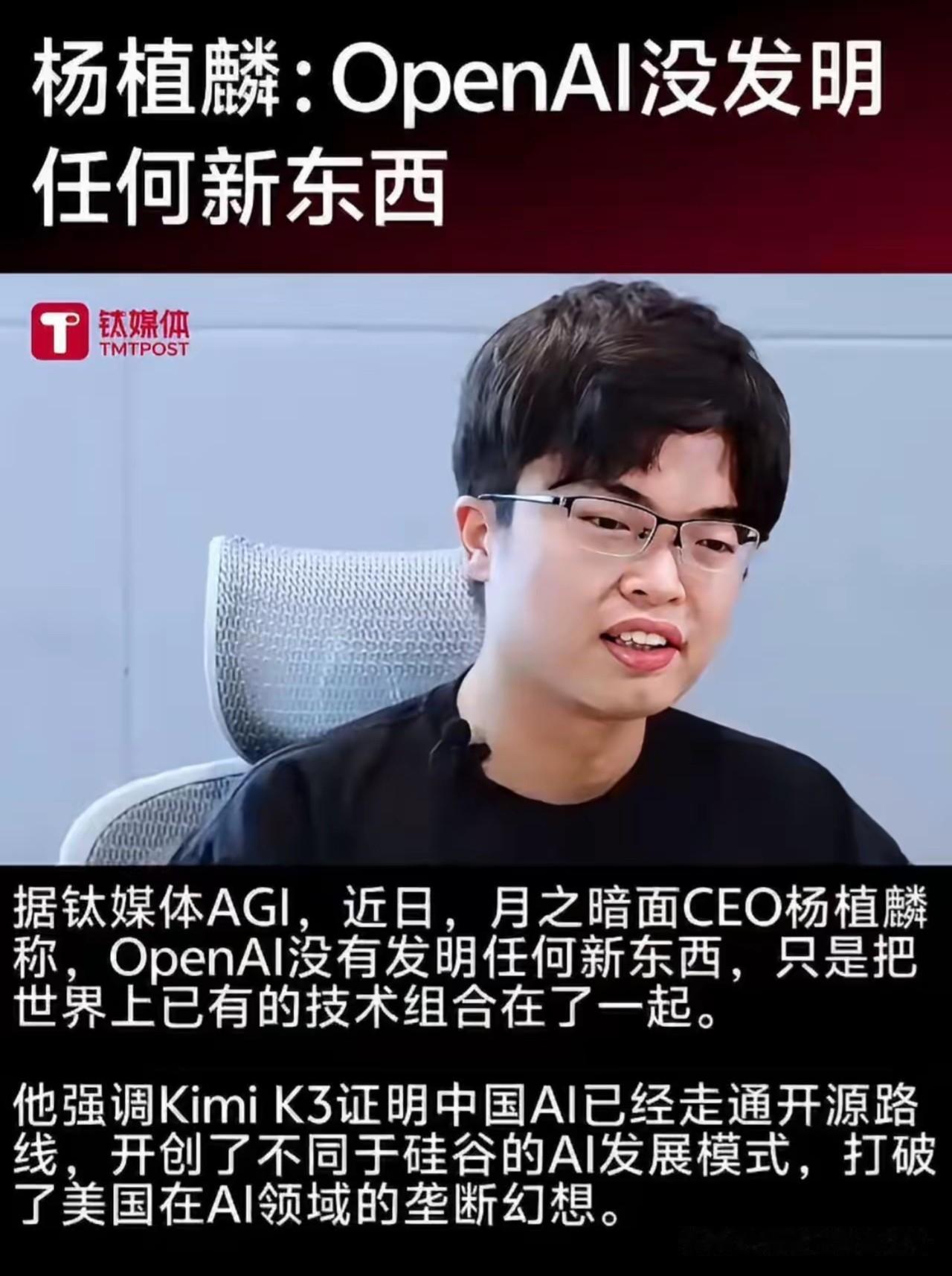 现在明白了，
为什么美国用漫画丑化杨植麟？
杨植麟：
OpenAi没有发明任何新
