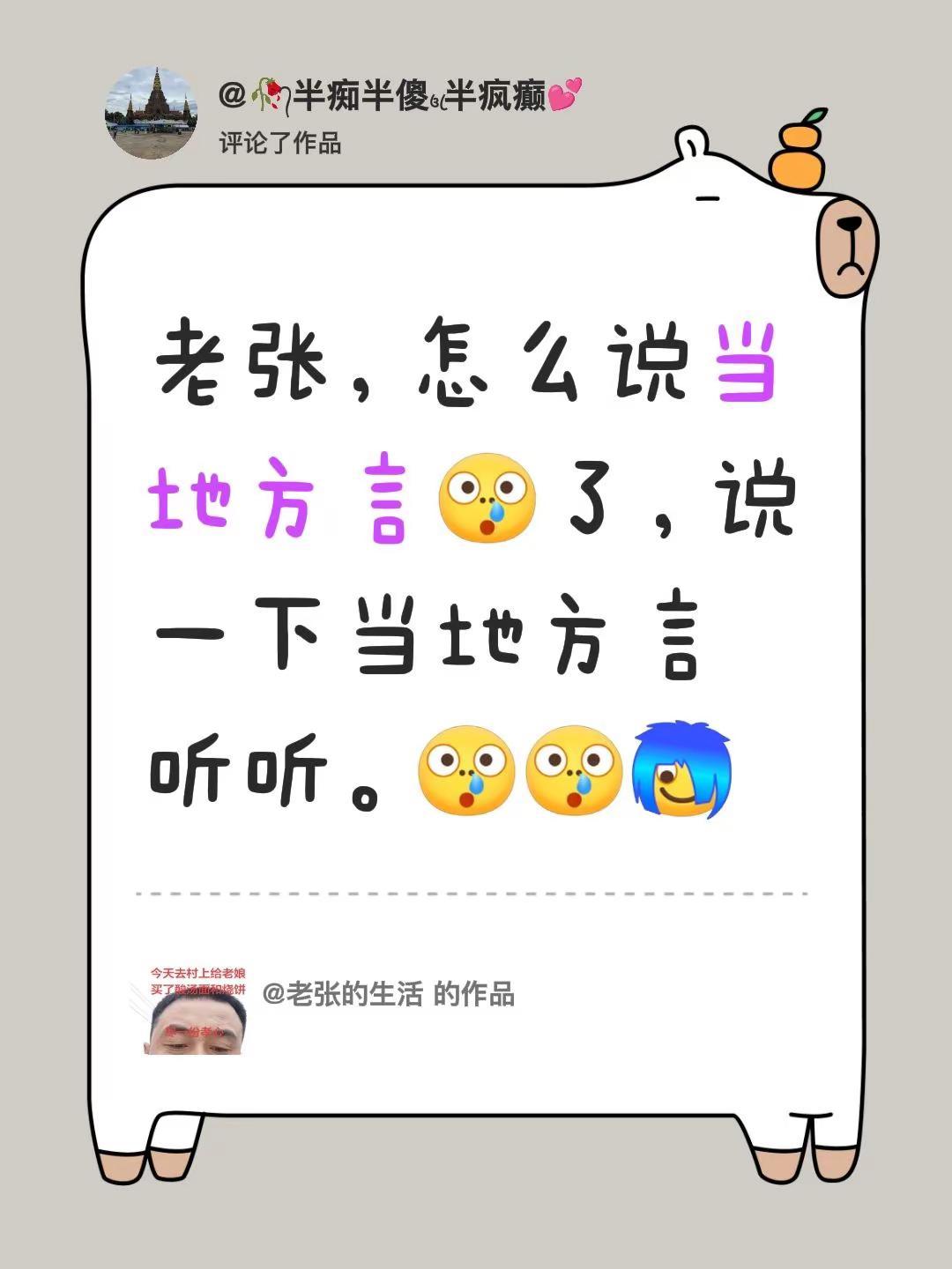 我评论了@老张的生活 的作品：老张，怎么说当地方言了，说一下当地方言听听。