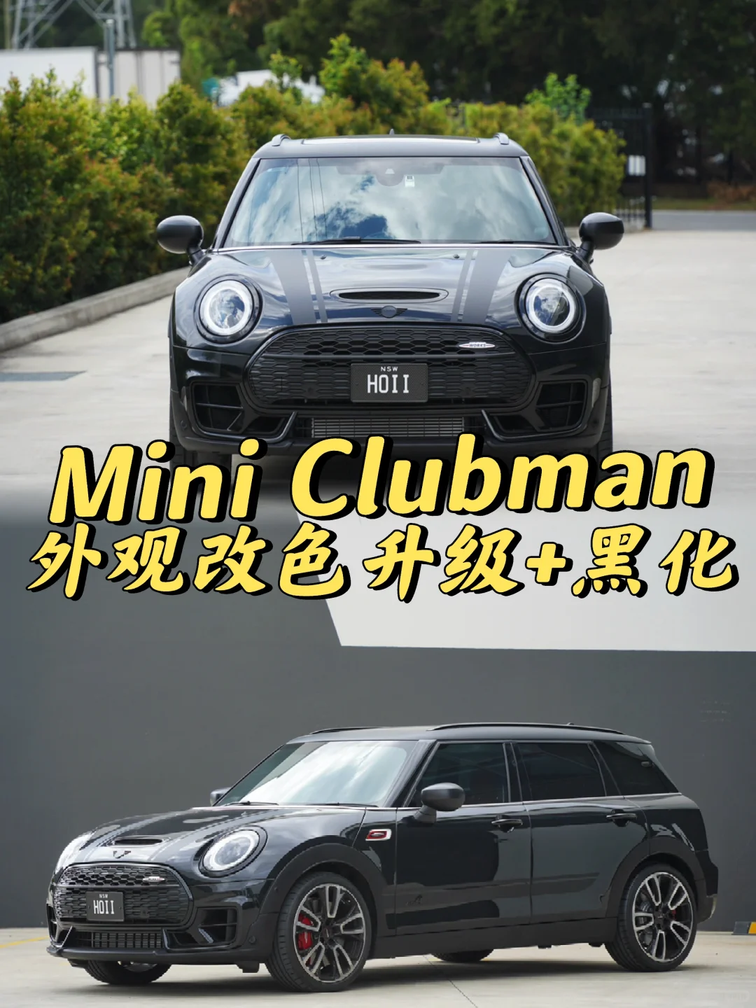 悉尼贴膜 Mini Clubman外观改色升级+黑化