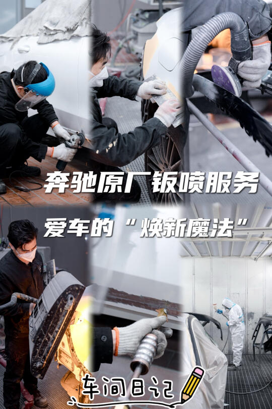 奔驰原厂钣喷服务｜爱车的“焕新魔法”小Tips