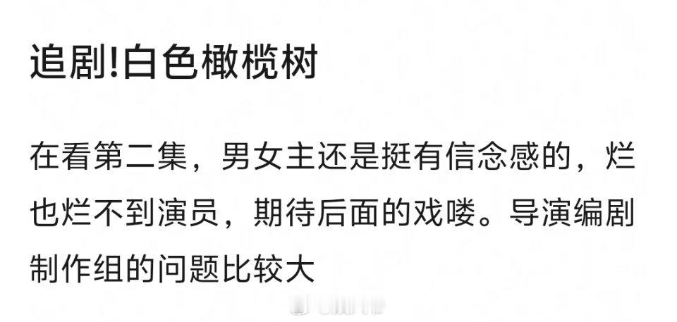 白色橄榄树如果有问题，也出不到陈哲远、梁洁的演技身上，认可吗？ 