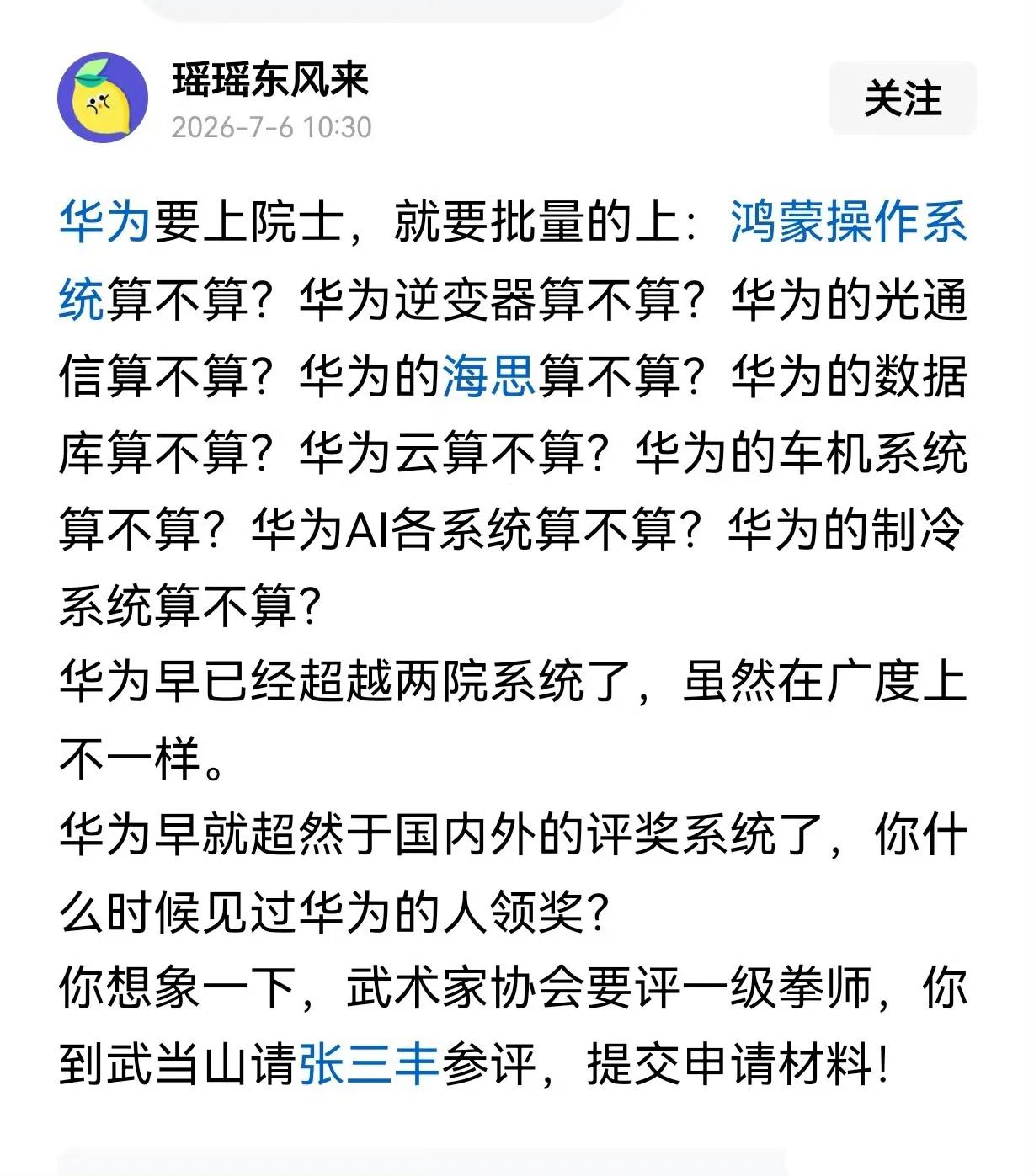 华为为啥没有院士？

网友：华为是国家的第三个“两院”