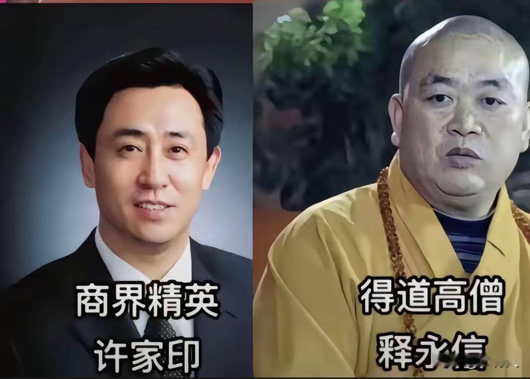 河南真是出能人，得道高僧释永信，地产精英许家印。这两个人都是数一数二人物，可惜到