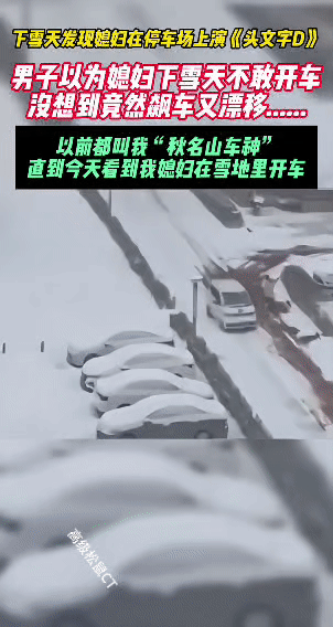 下雪天，男子原本以为媳妇会因路滑不敢开车，结果在停车场撞见媳妇开着五菱小mini