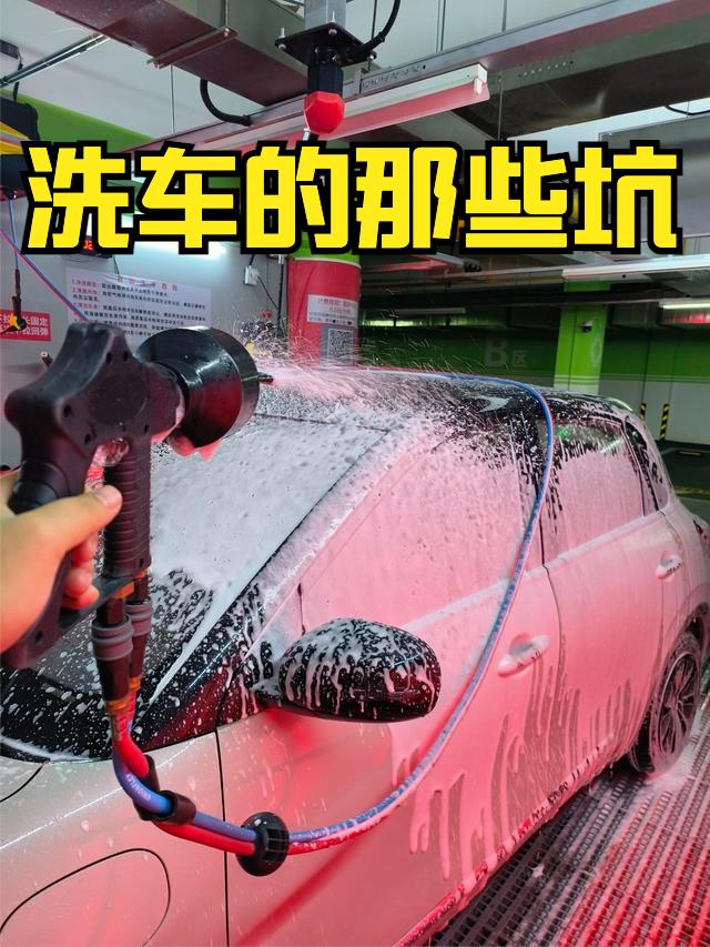 之前跟大家说了很多保养维修的坑，其实还有一个，是我们每个车主都会遇到的，就是洗车