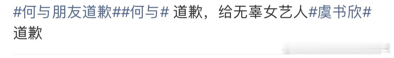 差不多得了，何与WWZZ，🐟粉丝咋没完没了呢，还要求何与道歉，你们ZY给何与道