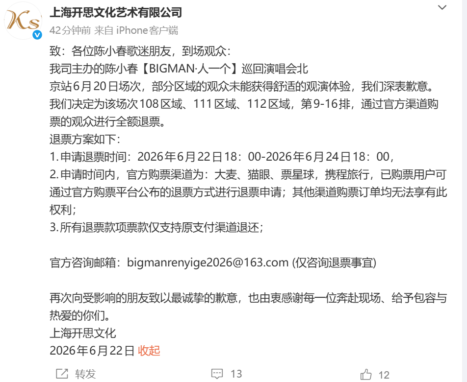 陈小春演唱会主办方致歉声明 陈小春演唱会主办方致歉声明：北京站6月20日场次，部
