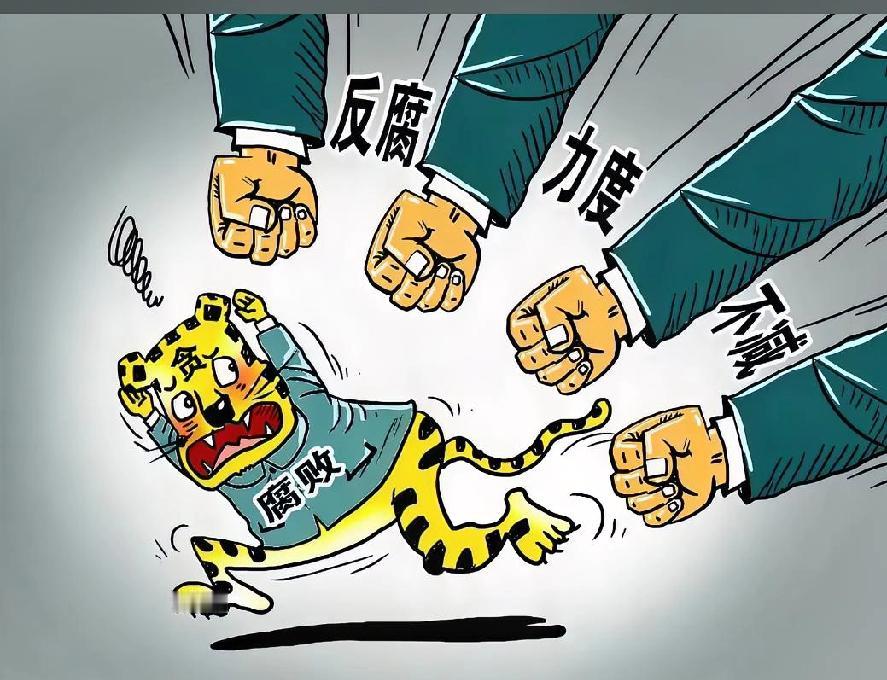国家挥出重拳，砸向贪腐。
但最可怕的，不是砸不垮，而是砸到一半，突然收手。
这一