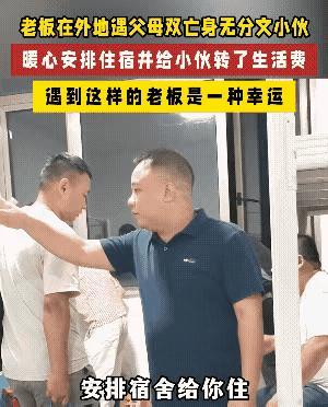 万万没想到！
 
刷到个事儿，真的暖到我了！一个老板外地出差，街头碰见个小伙子，