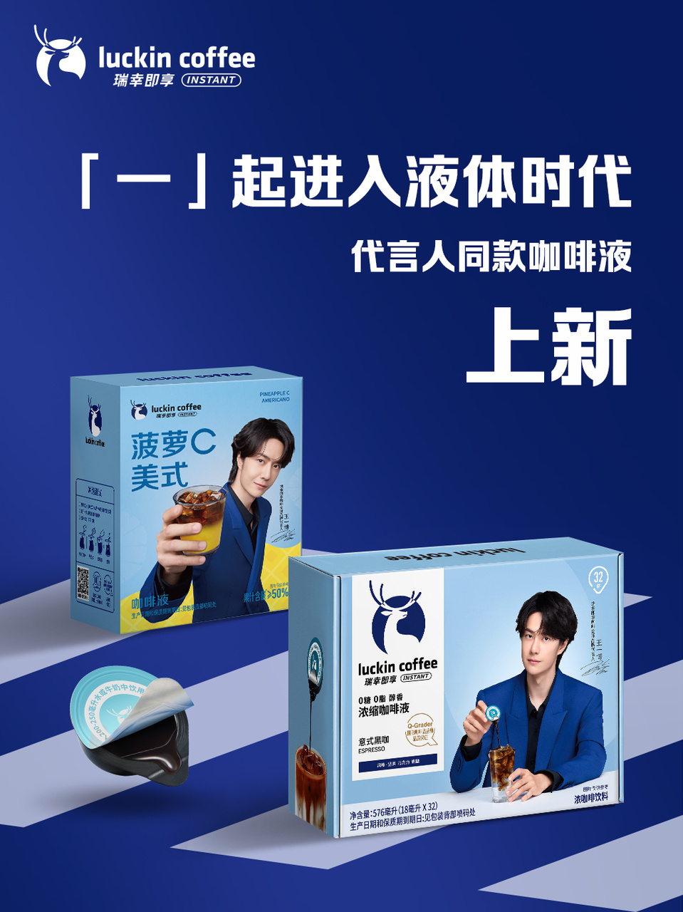 王一博瑞幸即享咖啡全球代言人 20260803王一博瑞幸即享咖啡海报瑞幸即享浓缩