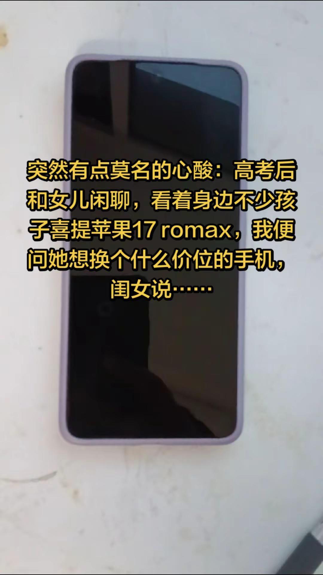 高考结束和女儿闲聊，看着身边不少孩子升学礼直接安排苹果17promax，我便问她