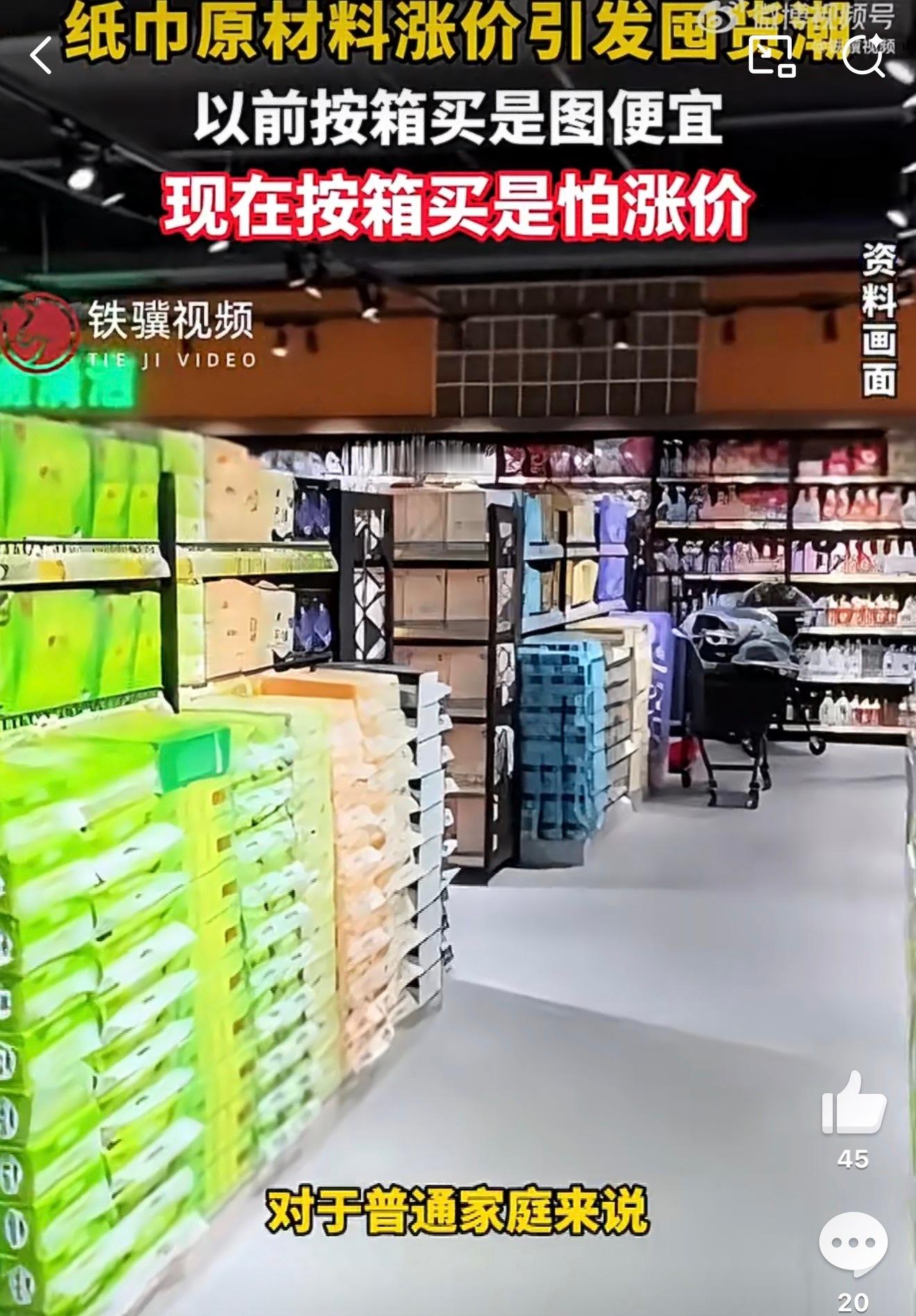 纸巾原材料涨价引发囤货潮纸类原材料价格持续走高，纸品生产端调价已成趋势，价格变动
