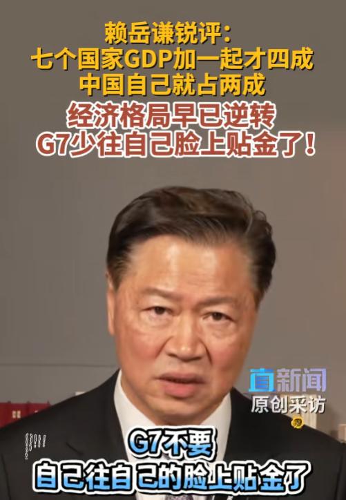 赖岳谦锐评：经济格局早已逆转，G7少往自己脸上贴金了！1990年代的时候，G7 