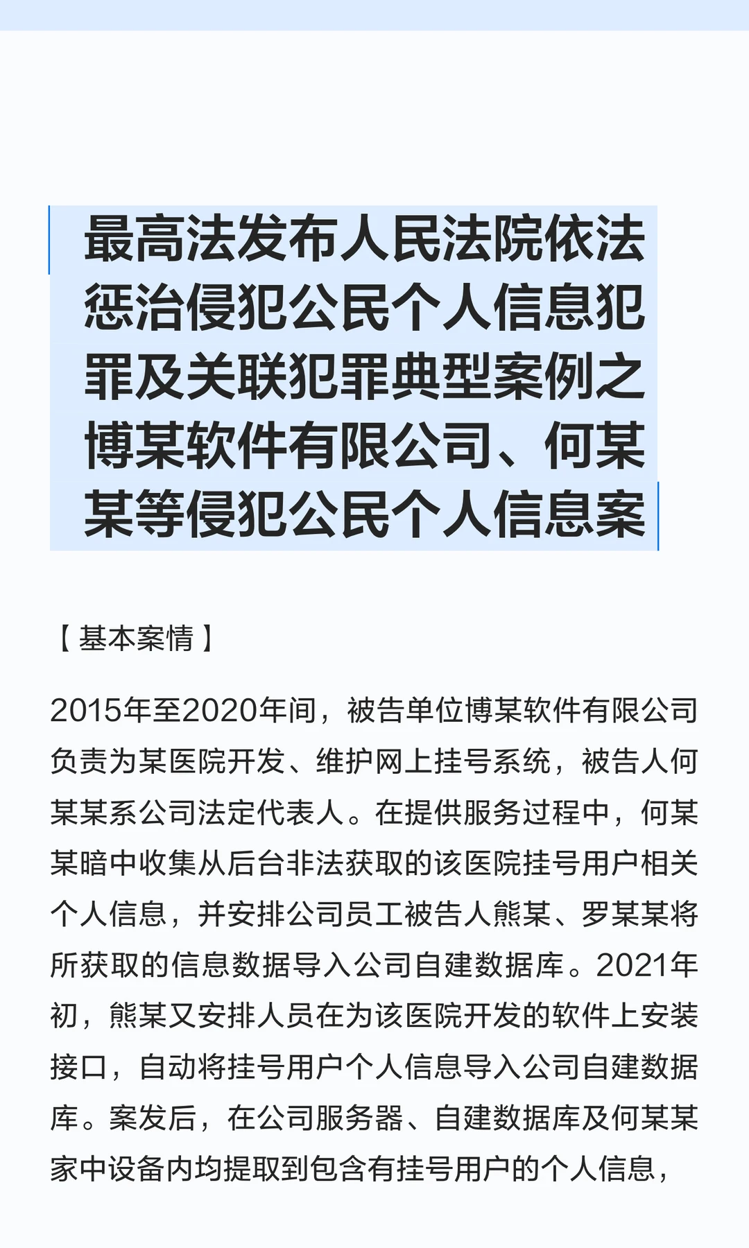 依法惩治外包公司窃取患者隐私行为
