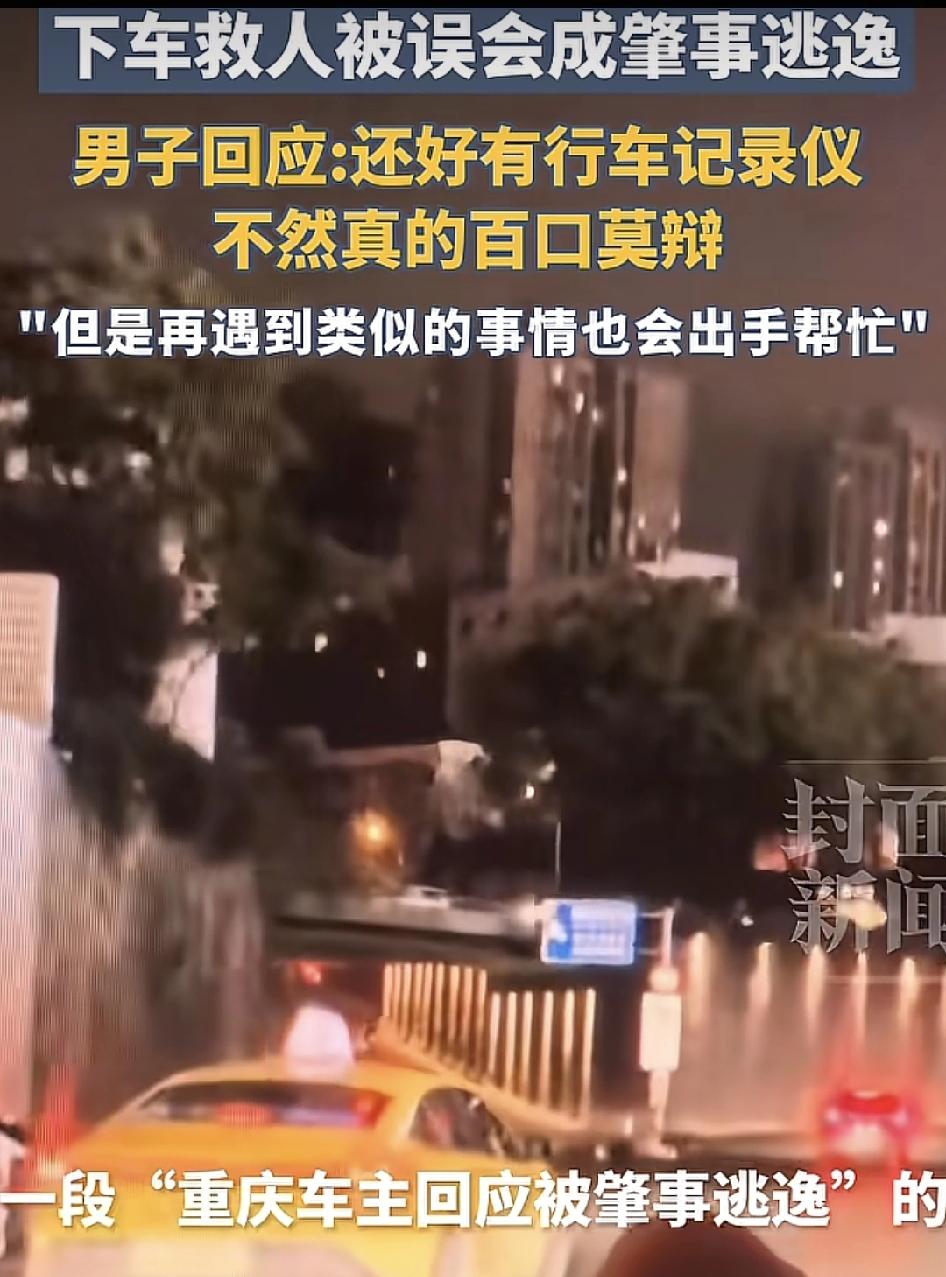 重庆一名出租车司机在路上热心助人却被认定为肇事者。出租车司机称还好有行车记录仪还