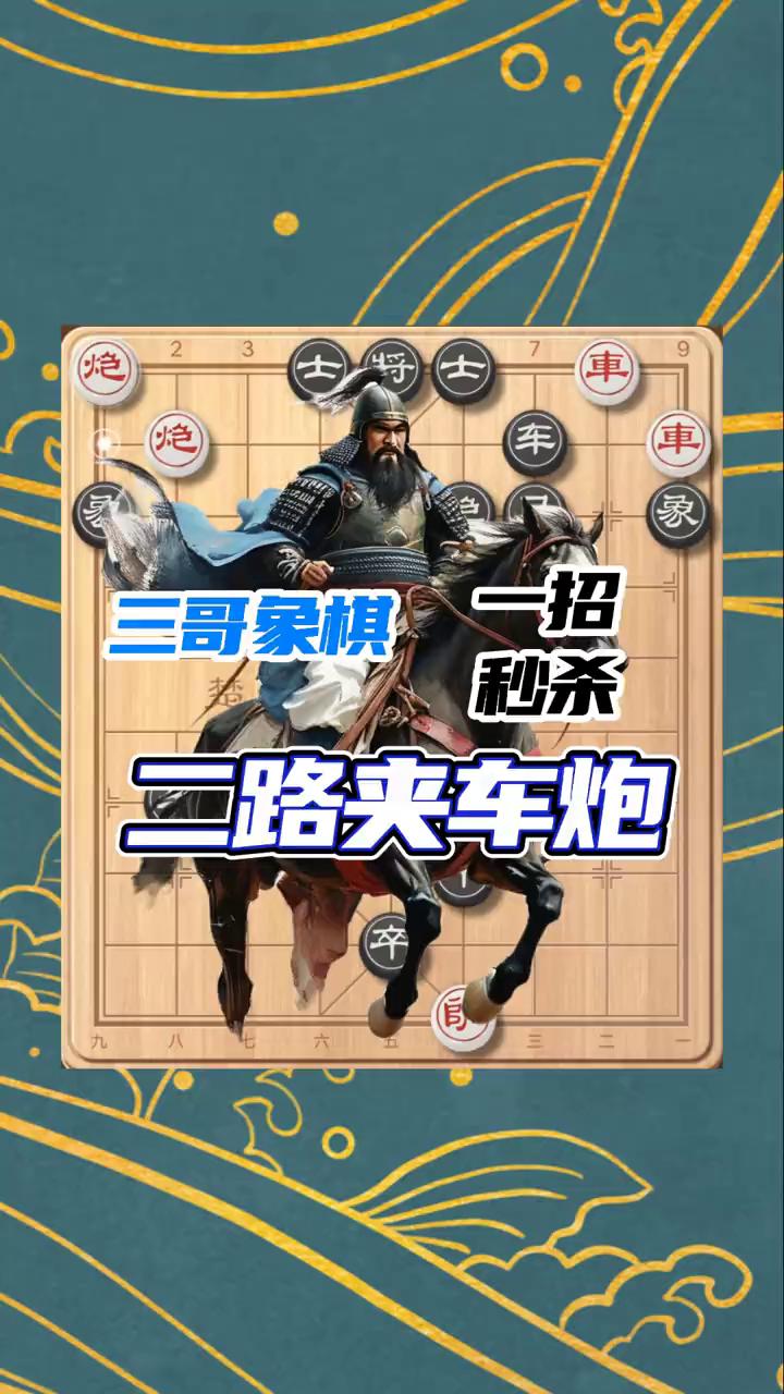 一招秒杀二路夹车炮。
三哥象棋。
挑战十招破解残局。这个局面黑方是一招杀，所以红