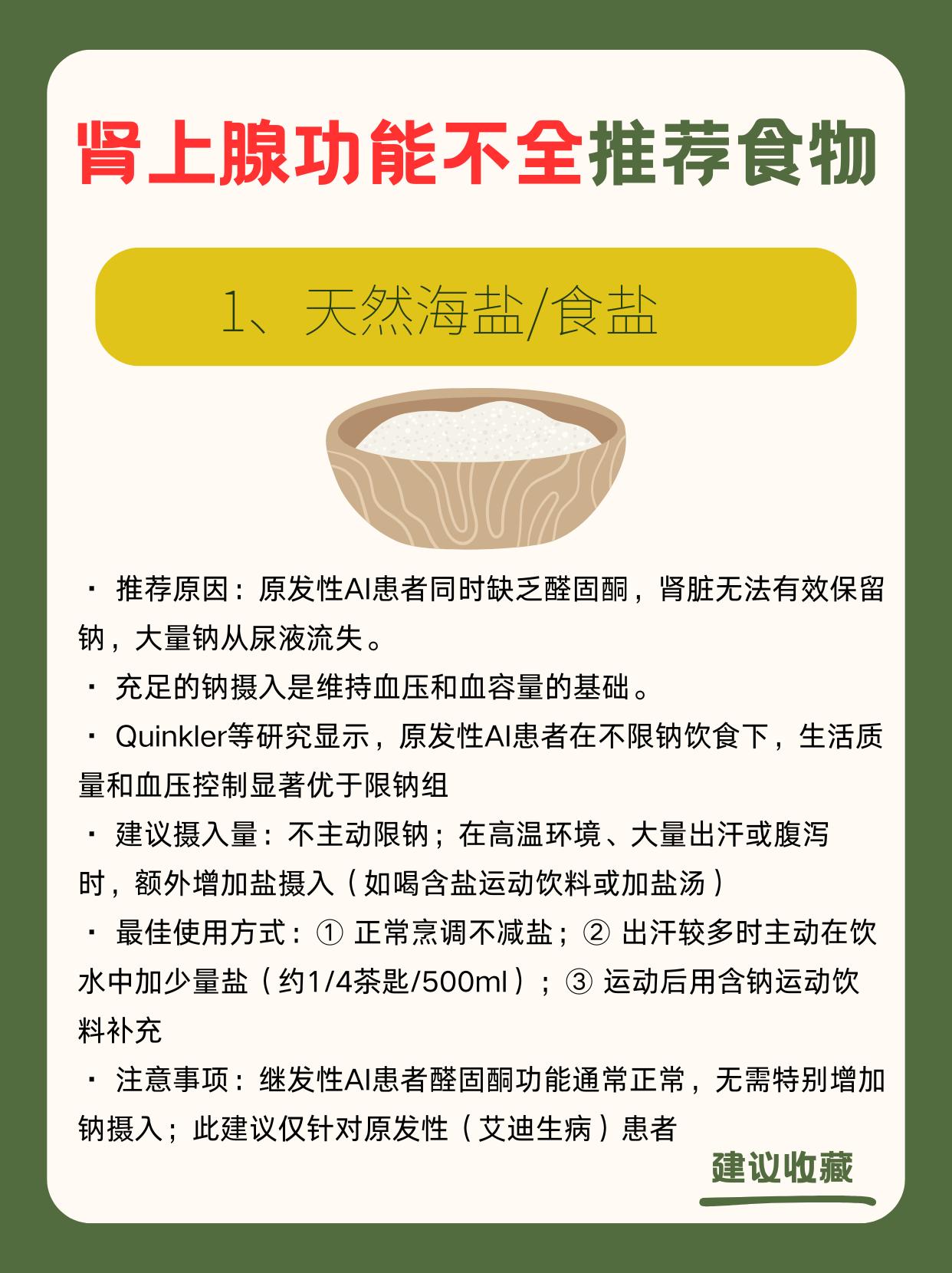 适合肾上腺功能不全的8类食物
肾上腺功能不全的饮食逻辑，和你以前读过的大多数健康