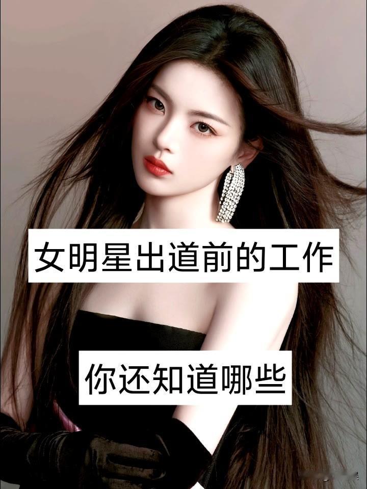 12位女明星出道前的“工作”
