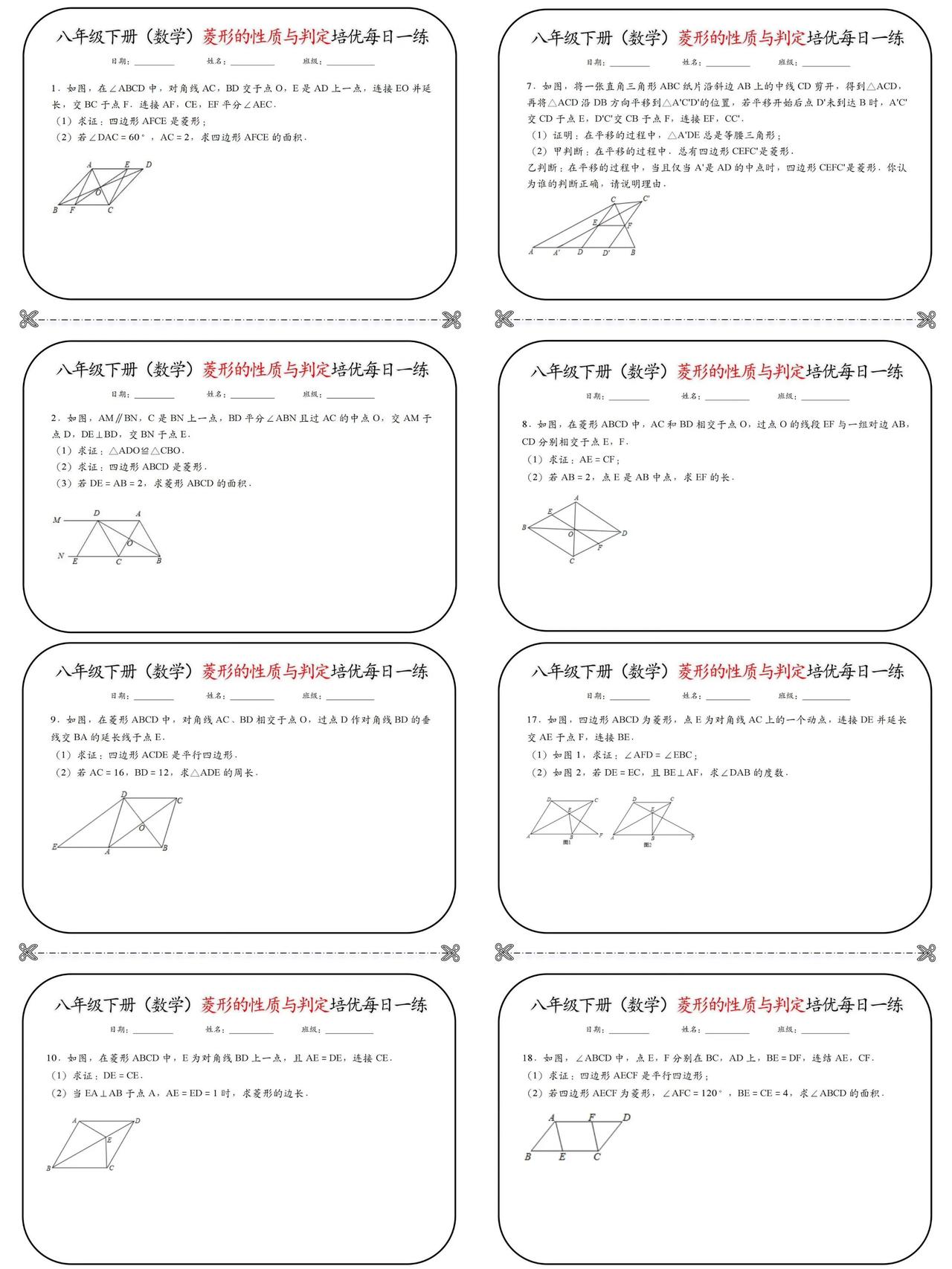 八下（数学）菱形的性质与判定培优每日一练