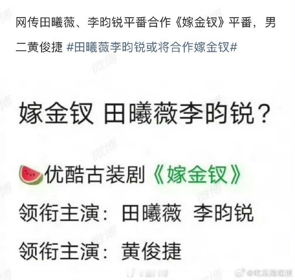 网传田曦薇李昀锐新剧平番 没想到啊，原本是田曦薇的大女主剧，现在男主疑似定了李昀