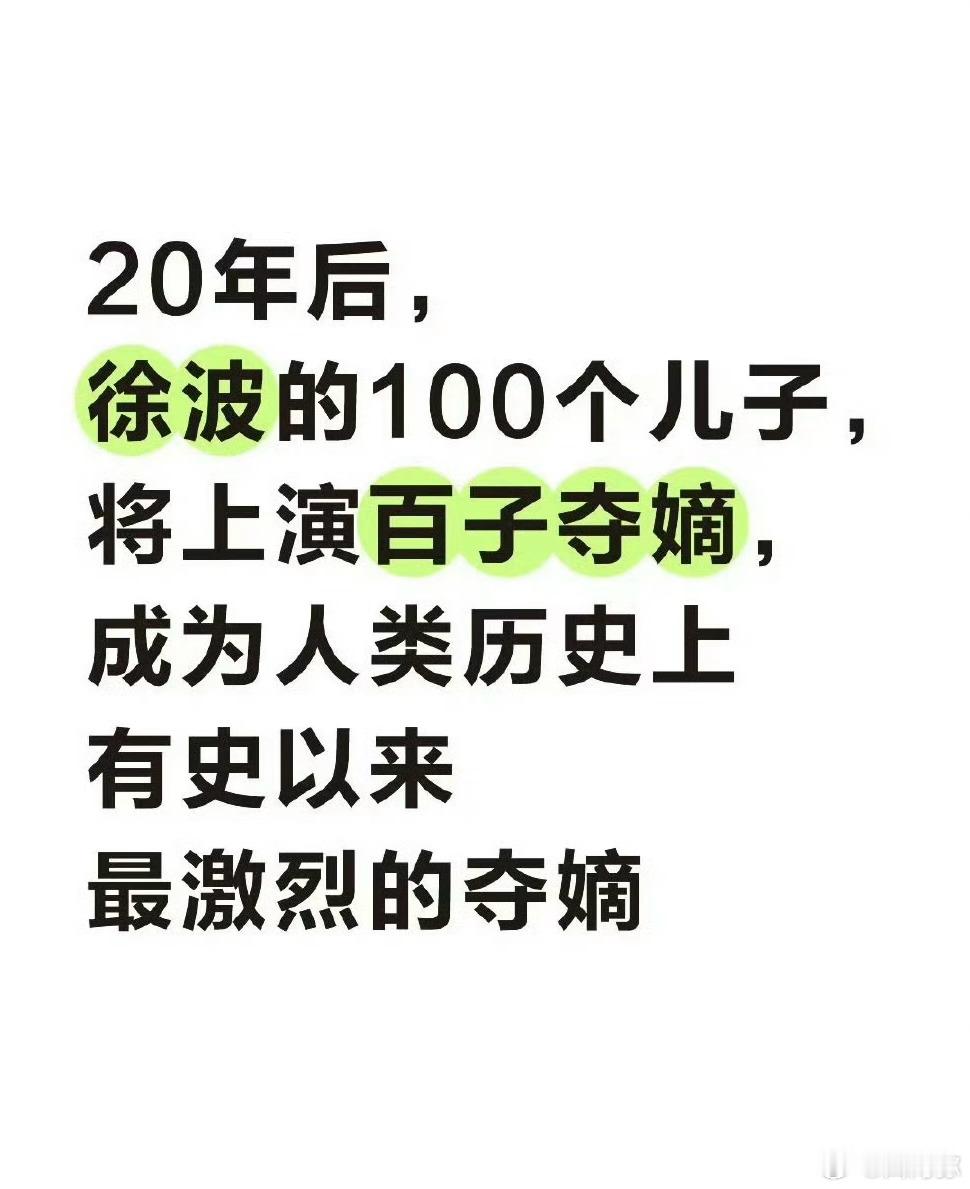 徐波：在私生子夺嫡这一块你们都是渣渣。 ​​​