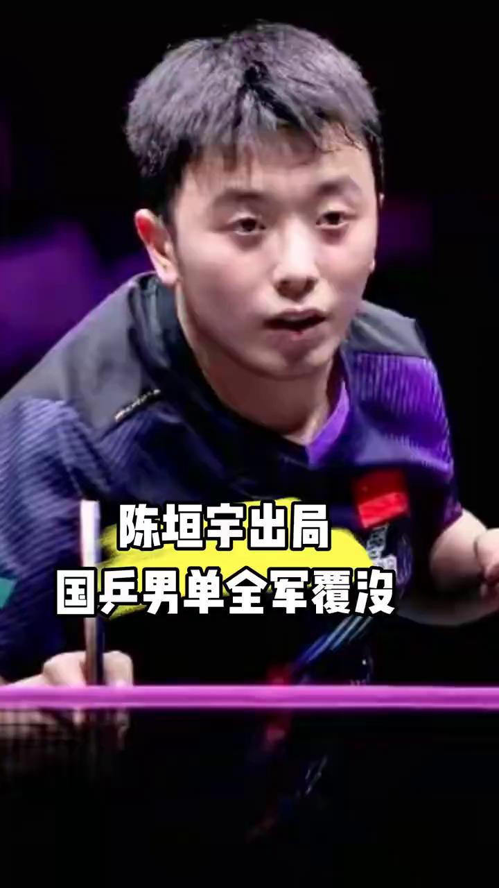 陈垣宇出局，全军覆没。
独苗陈垣宇出局，国乒男单全军覆没。在刚结束的横兵冠军赛男