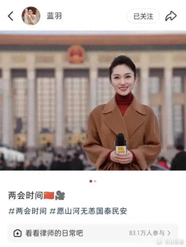 蓝羽两会期间身着呢子大衣，气质端庄大气，笑容温暖治愈。 ​​​