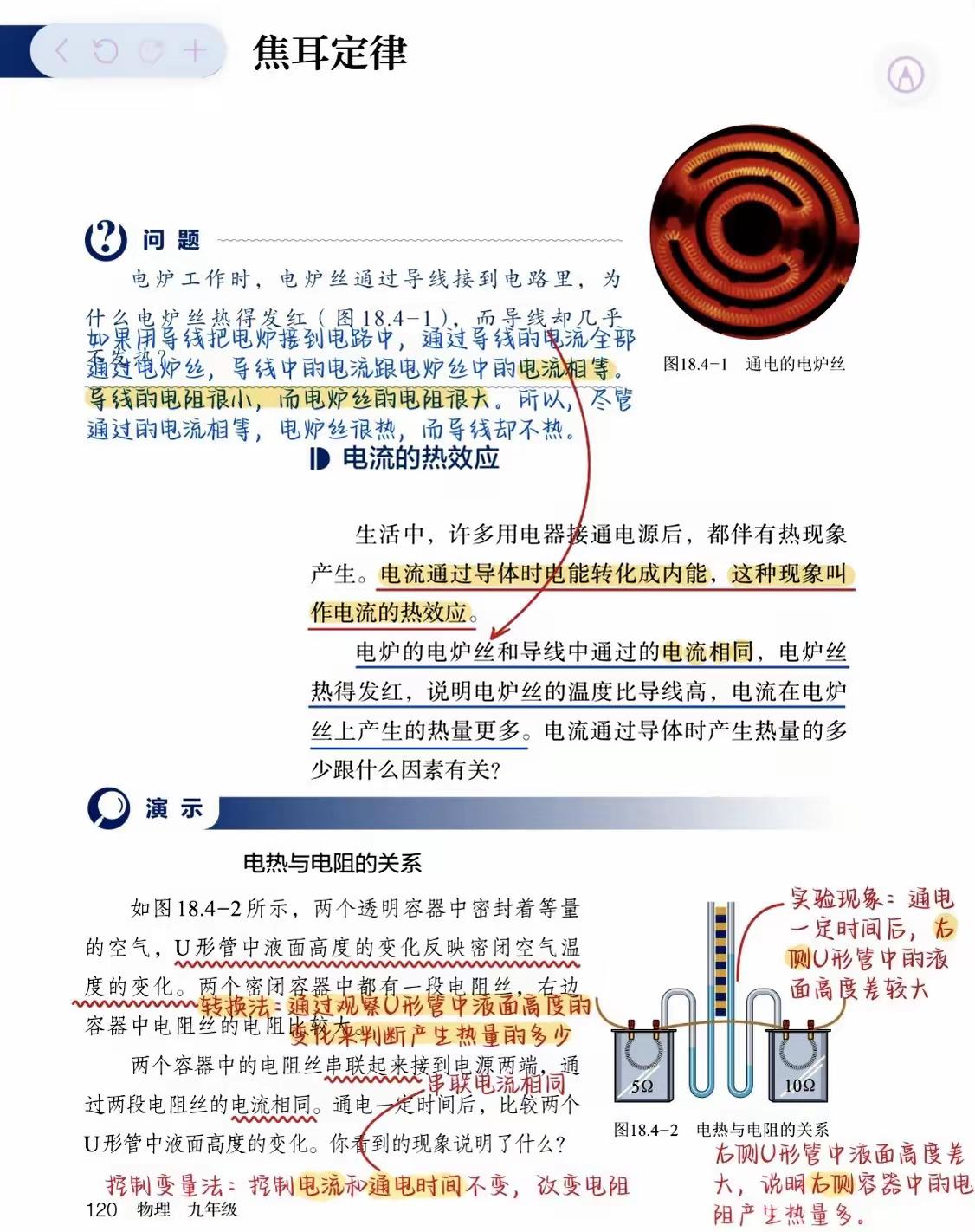 焦耳定律教材笔记