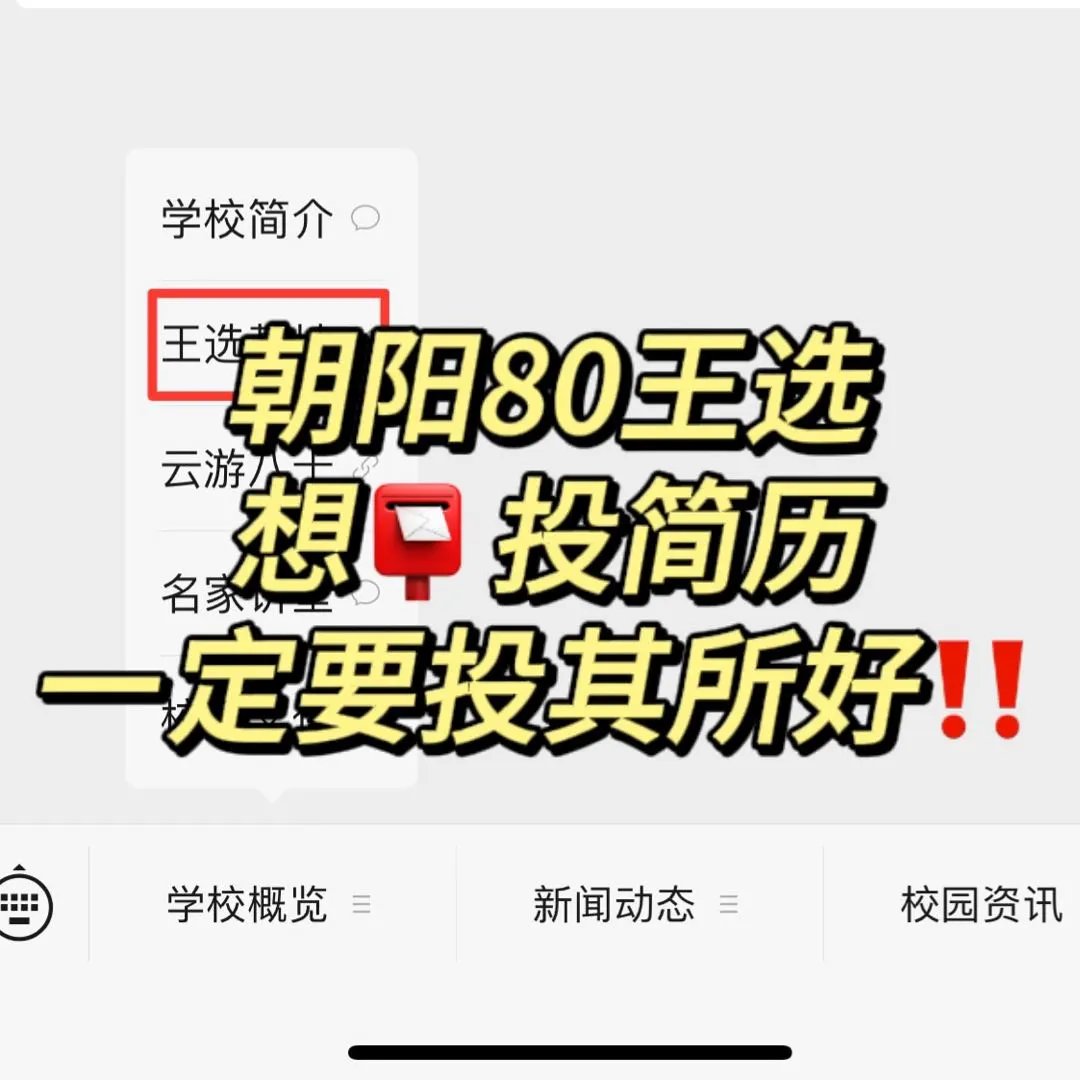 朝阳80王选一定要投其所好‼️