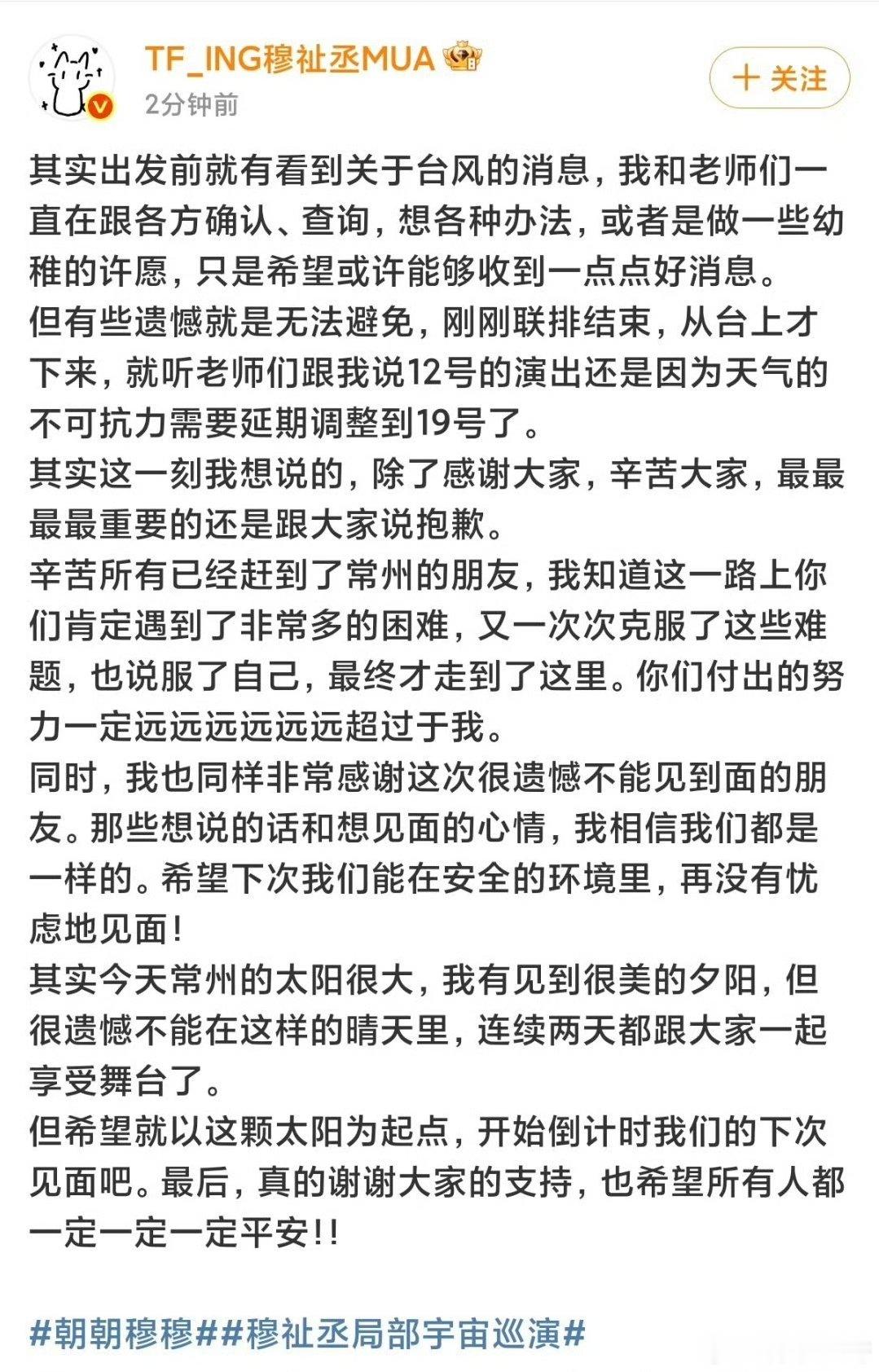 穆祉丞回应常州站延期穆祉丞发文回应常州站延期 穆祉丞回应常州站延期 