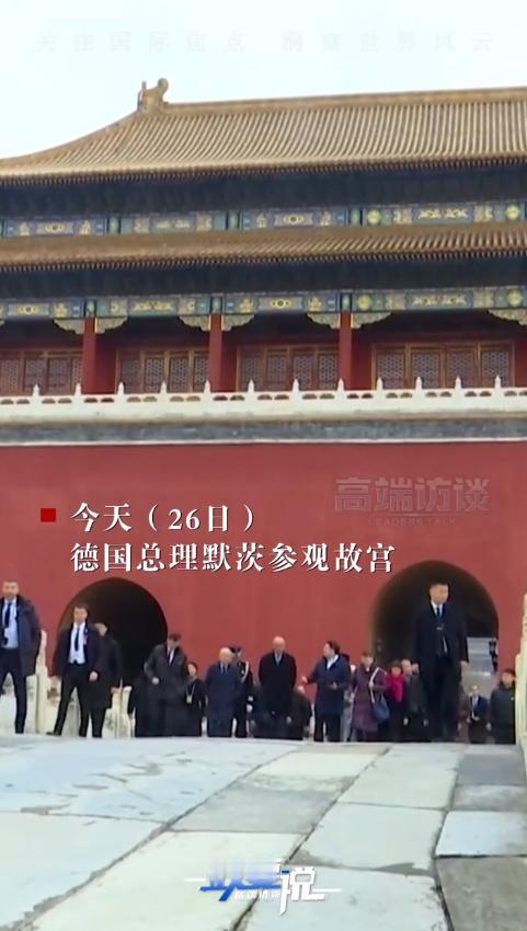 2月26日，德国总理默茨到访故宫，走到乾清宫“正大光明”牌匾前时，他特意驻足凝视