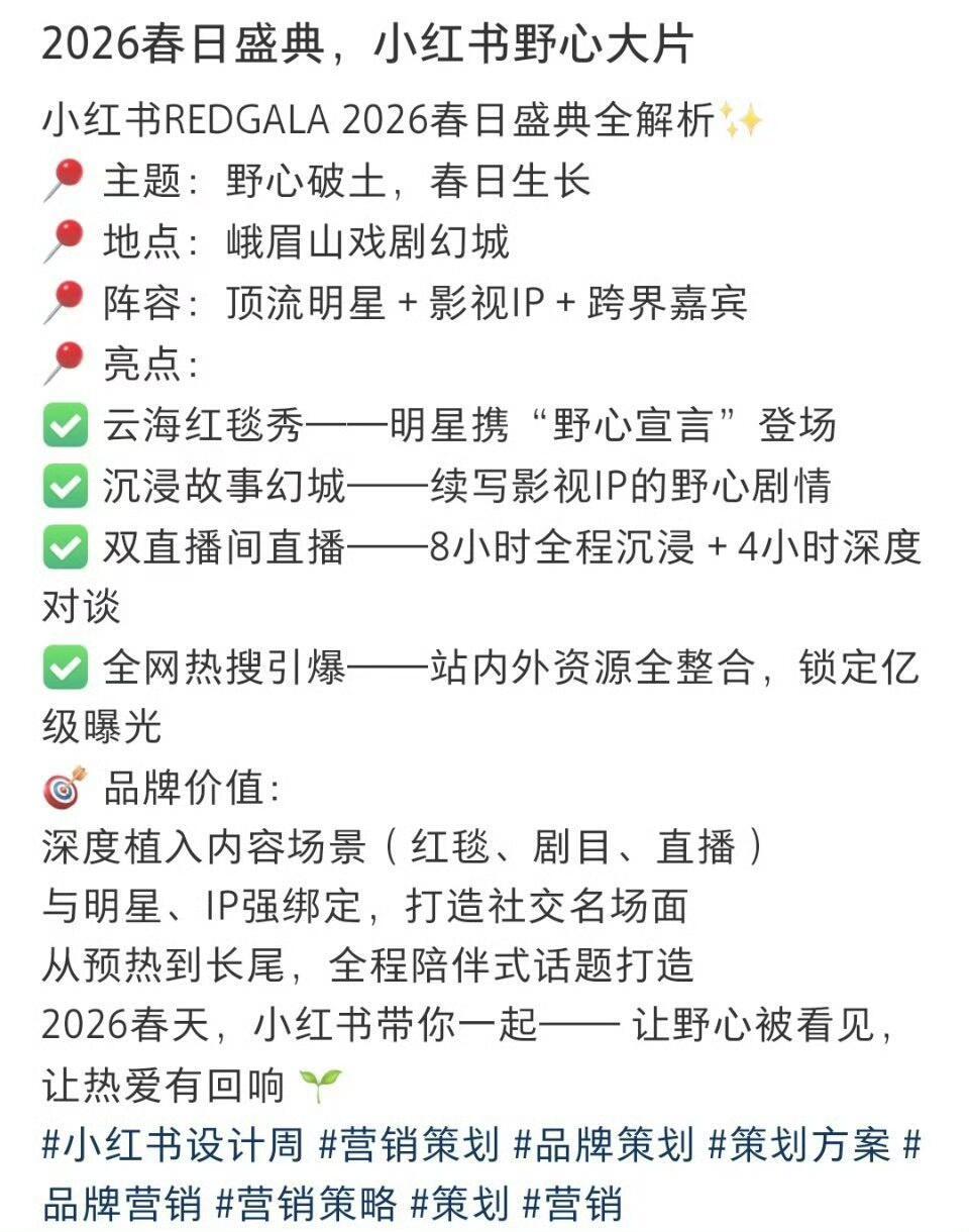 3.27小红书REDGALA故事幻城·峨眉山即将开启📅 时间：2026年3月2