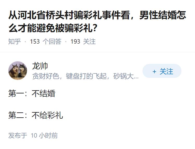 从河北省桥头村骗彩礼事件看，男性结婚怎么才能避免被骗彩礼？