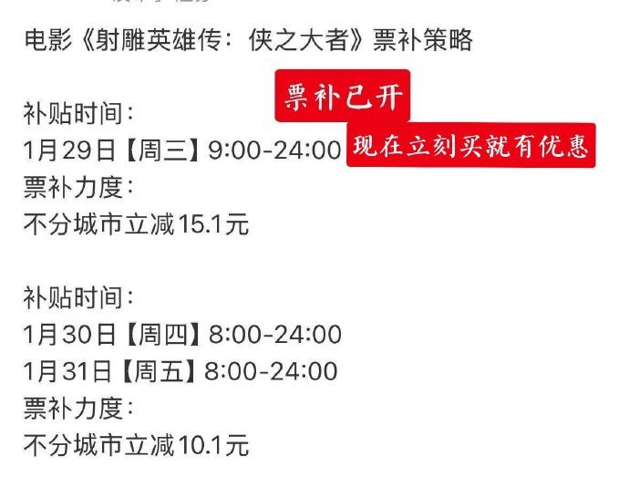 射雕票补策略  射雕的票补也来了！ 
