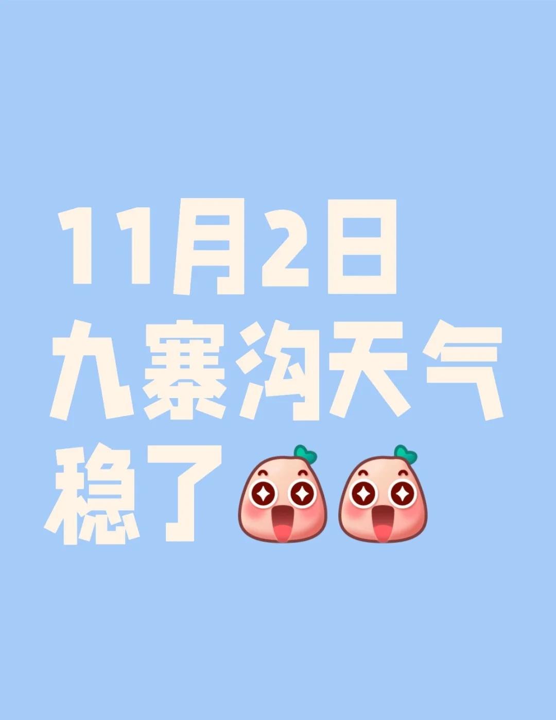 给我晴天
11月2日九寨沟天气稳了[惊喜]
晚上从高铁站过来九寨沟的路上，能看到
