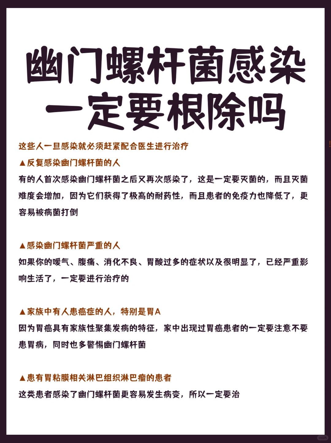幽门螺杆菌一定要根除吗❓