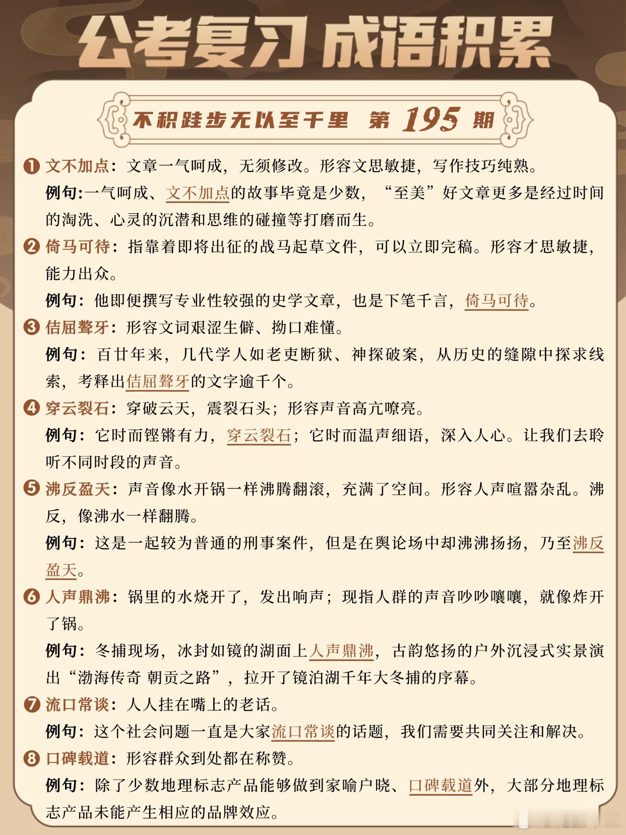 成语积累第195天文不加点 倚马可待 佶屈聱牙 穿云裂石沸反盈天 人声鼎沸 流口