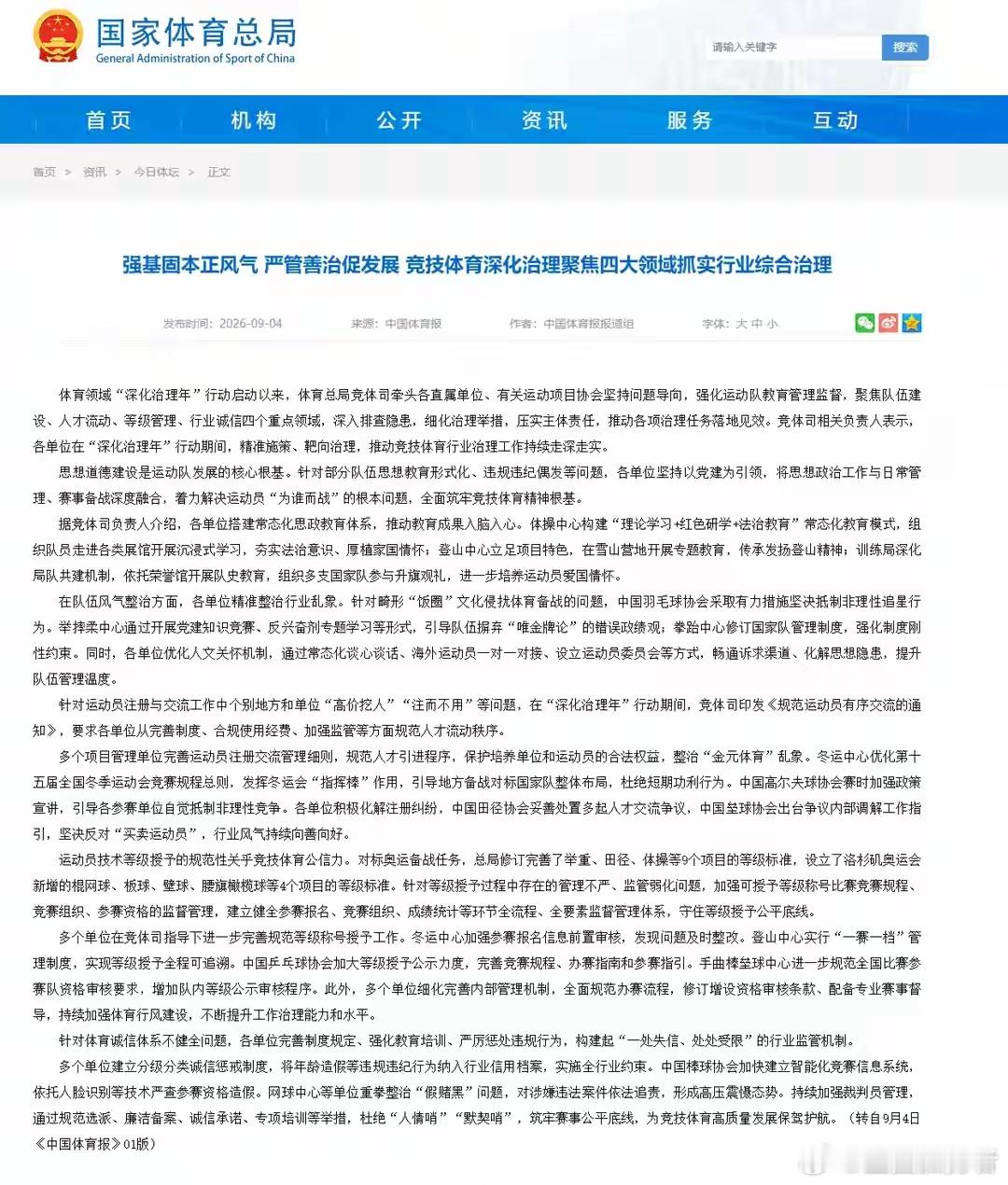 体育总局最新发布的行业综合治理文件，针对运动员注册、人才流动乱象开展整治，遏制“