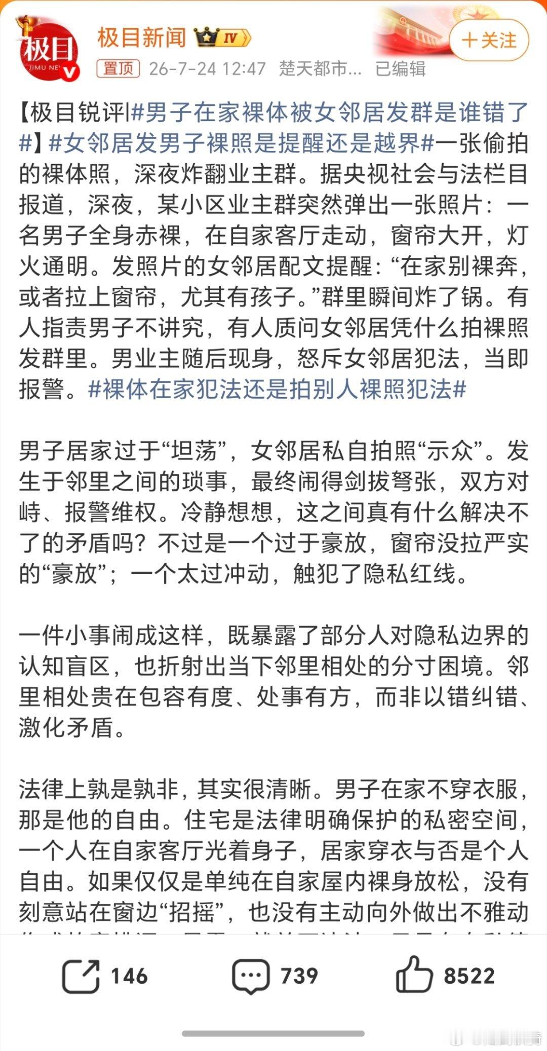男子在家裸体被女邻居发群是谁错了？一个是有错，一个是违法。先说这个男的，你把窗帘