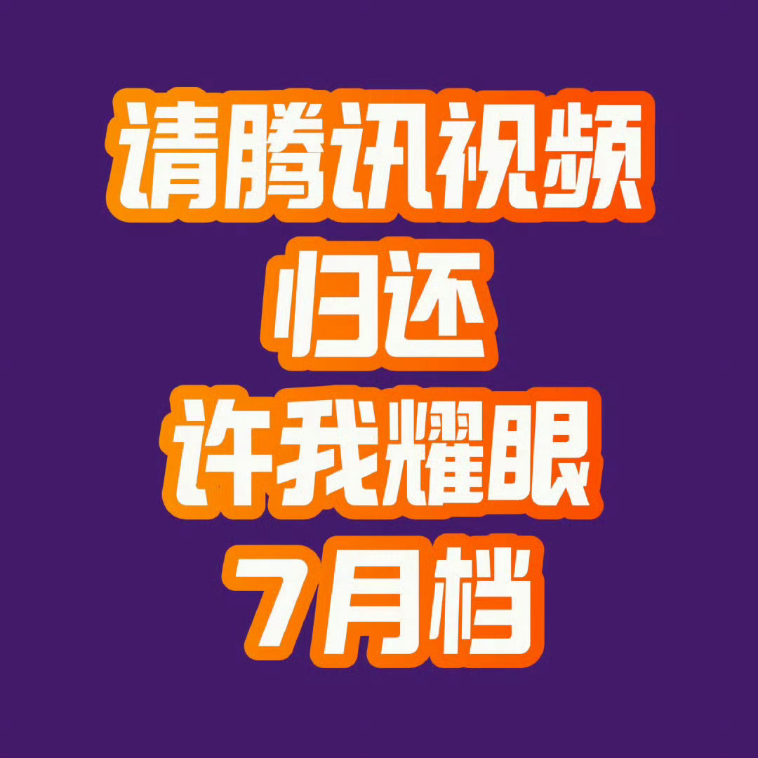 赵露思的狗冲着主持人一直叫我不看这个热搜，我要看许我耀眼七月定档！！！​​​