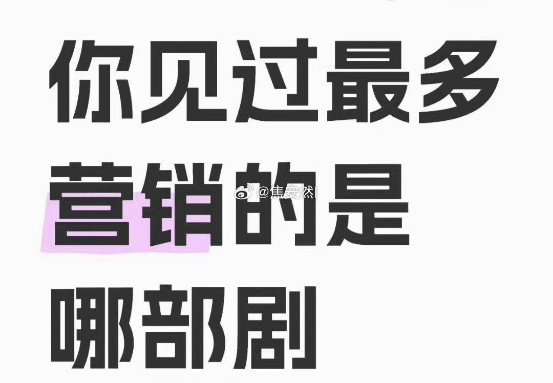 你见过yx最多的是哪部剧 ​​​