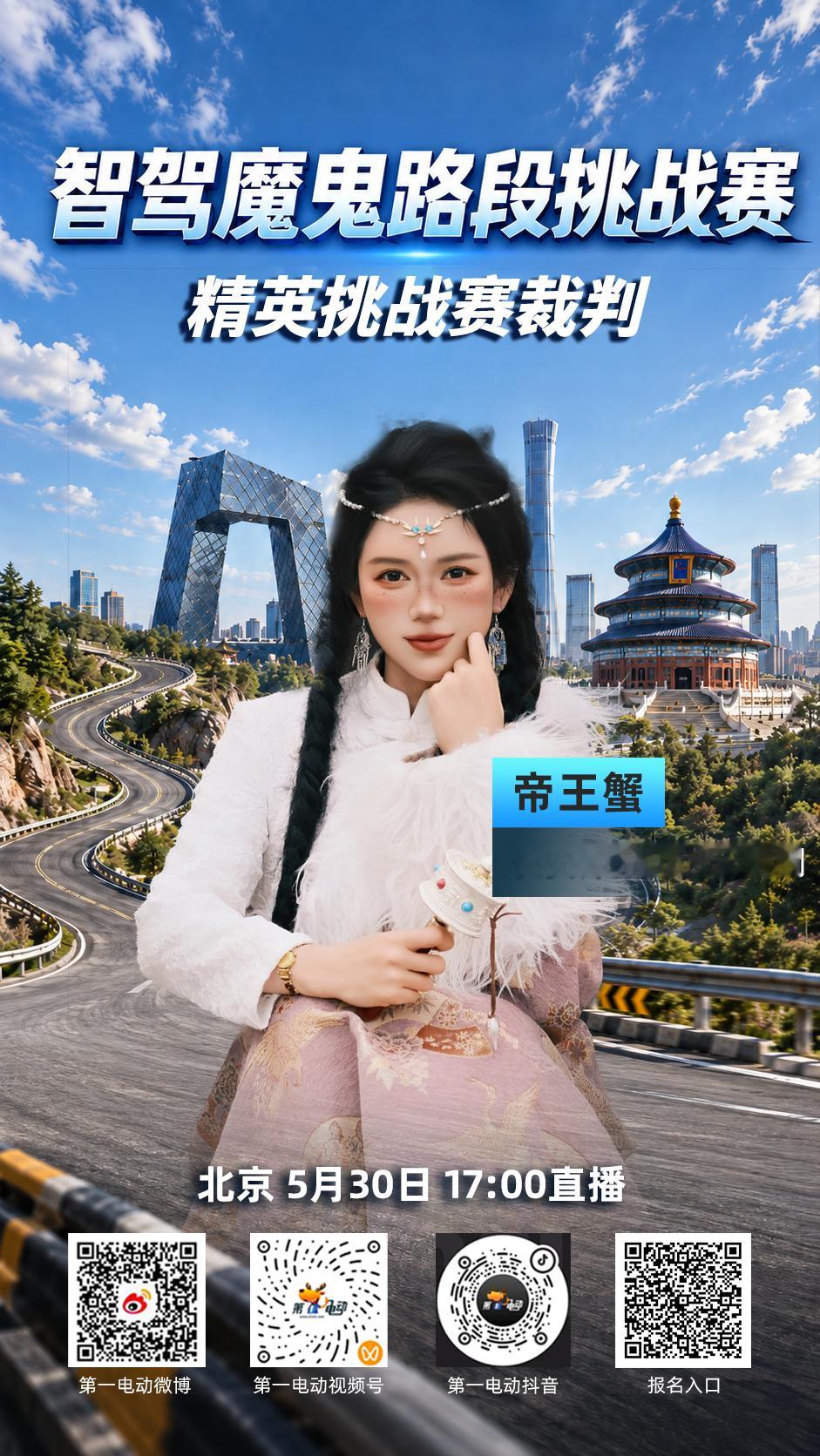 智驾魔鬼路段挑战赛 北京站精英挑战赛云裁判天团已就位！今晚5点，八位“云监考”线