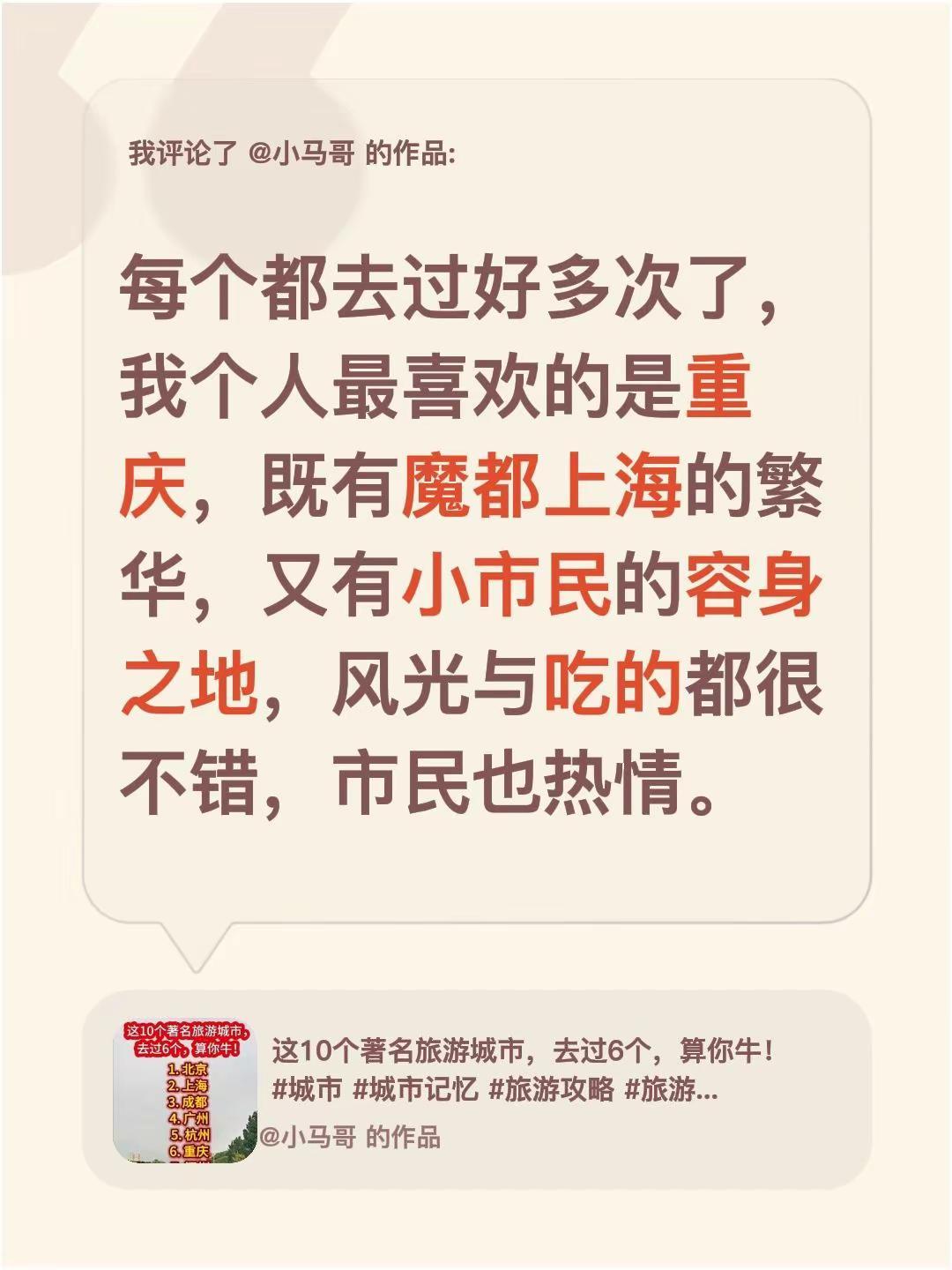 我评论了@小马哥 的作品：每个都去过好多次了，我个人最喜欢的是重庆，既有魔都上海