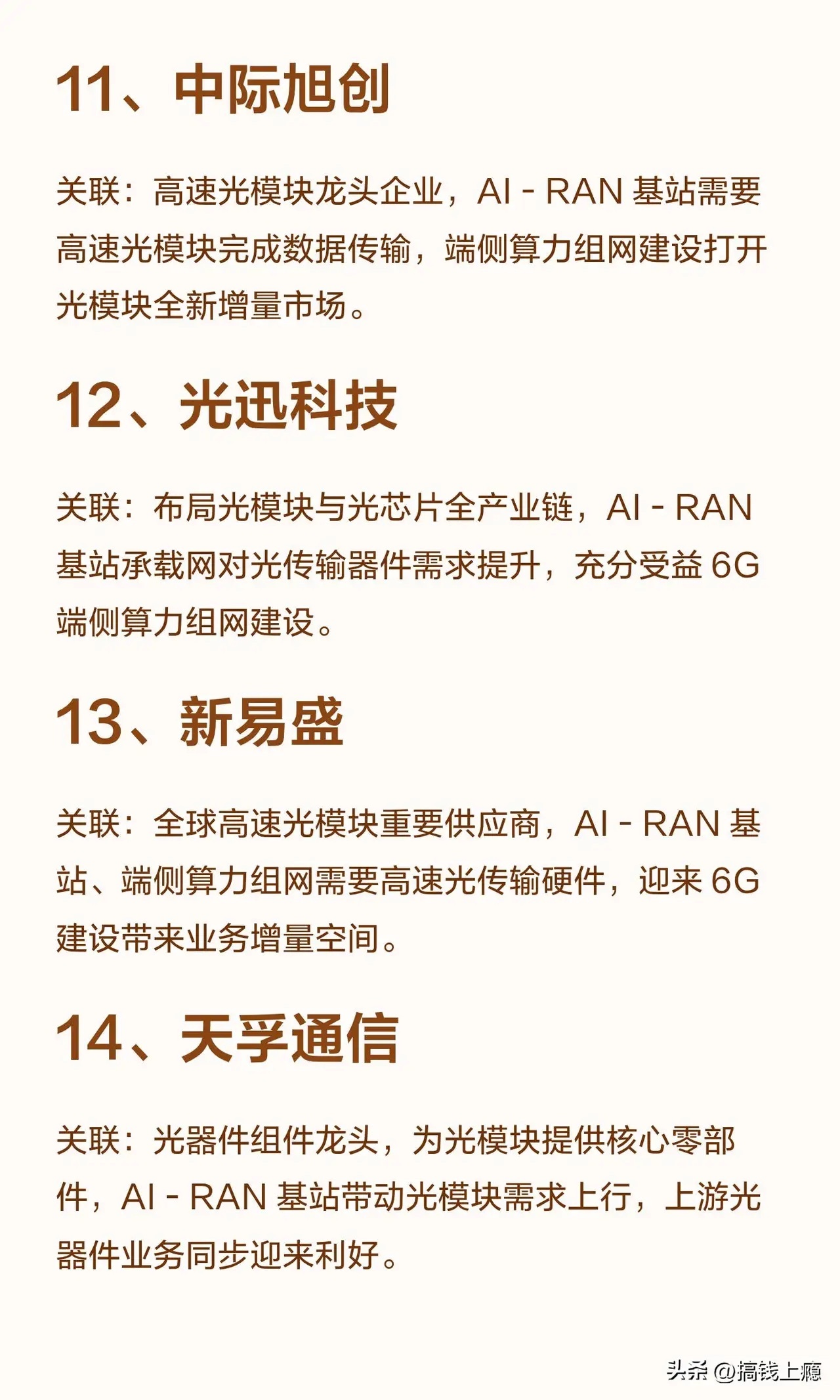6G AI RAN 赛道，主要利好的 20 家公司！1、通宇通讯关联：拟 3 亿